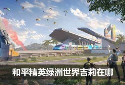 【吃鸡派对】和平精英绿洲世界吉莉在哪 具体一览游戏攻略_手游下载