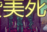 【端游推荐】赞美死者 v1.3.0 中文（解压即玩）游戏攻略_手游下载