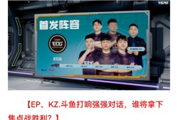 【资讯】白鲨能否战胜EDG提升排名，EP、KZ.斗鱼打响强强对决游戏攻略_手游下载