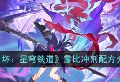 【快爆攻略】《崩坏：星穹铁道》露比冲剂配方介绍游戏攻略_手游下载