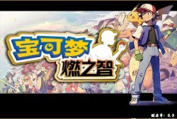 【游戏推荐】宝可梦燃之智新版3.3游戏攻略_手游下载