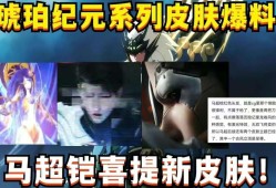 【资讯】龙年皮肤雨！年限阵容预测，限时点券或回归，荣耀典藏概率或游戏攻略_手游下载