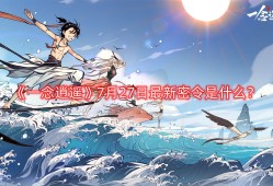 一念逍遥密令2022八月，一念逍遥2021最新8月密令大全