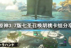 【原神搬运】《原神》3.7版七圣召唤胡桃卡组分享 胡桃卡组怎么配游戏攻略_手游下载