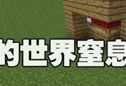 【MC爆肝组】窒息床游戏攻略_手游下载