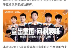 【资讯】快报！白鲨获得2024CFS国际邀请赛总冠军!游戏攻略_手游下载