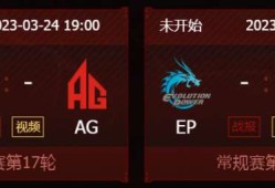 【资讯】AG或将继续领跑积分榜，eStar面对EP能否扳回一城？游戏攻略_手游下载