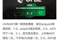 【资讯】IMP反超ICE占据积分榜第一，ANTI徘徊晋级边缘游戏攻略_手游下载