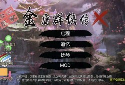【手游推荐】金庸群侠传X无双最终版游戏攻略_手游下载