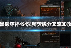 【快爆攻略】S4法师焚烧分叉流BD攻略
　　游戏攻略_手游下载