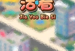 求求大佬帮帮忙，弄个免广告游戏叫要活着，游戏攻略_手游下载