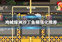 【游戏攻略】《鸡械绿洲》沙丁鱼桶强化推荐游戏攻略_手游下载