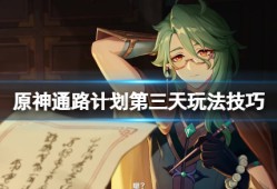 【原神搬运】《原神》通路计划之三怎么过？通路计划第三天玩法技巧游戏攻略_手游下载