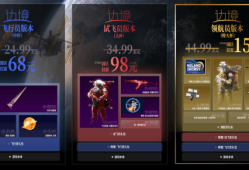 【快爆资讯】国产FPS《边境》国区售价公布游戏攻略_手游下载