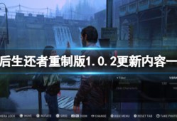 【快爆攻略】《最后生还者重制版》1.0.2更新内容一览游戏攻略_手游下载