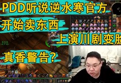 pdd逆水寒花了多少钱(pdd逆水寒到底花了多少钱)