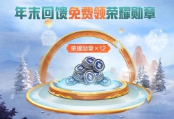 【搬砖】年末回馈福利一
登录领荣耀勋章游戏攻略_手游下载