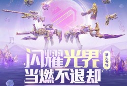 【搬砖资讯】【活动爆料】闪耀光界燃动登场，掌火专属特权活动来袭!游戏攻略_手游下载