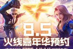 【资讯】火线嘉年华预约开启，超多精彩福利在路上！      转载游戏攻略_手游下载