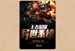【游戏小说】王者荣耀异世系统〖二〗游戏攻略_手游下载