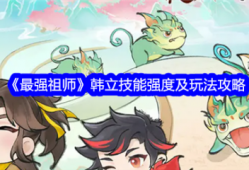 【快爆攻略】《最强祖师》韩立技能强度及玩法攻略游戏攻略_手游下载