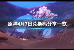 【攻略分享】《原神》4月7日兑换码是啥？4月7日兑换码分享游戏攻略_手游下载