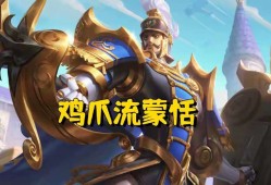 【资讯】“鸡爪流”蒙恬成为上分新套路，把把送人头，却能80%胜率游戏攻略_手游下载