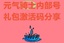 元气骑士礼包码全部(元气骑士礼包码大全202)