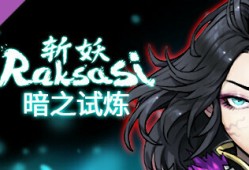 【端游推荐】斩妖Raksasi v1.5.3 豪华中文版游戏攻略_手游下载