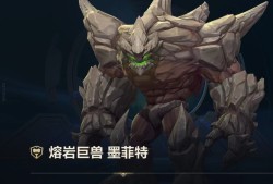 【搬砖攻略】熔岩巨兽墨菲特攻略游戏攻略_手游下载
