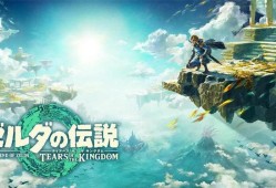 【端游推荐】塞尔达王国之泪YUZU3595最新整合包【阿里云盘】游戏攻略_手游下载