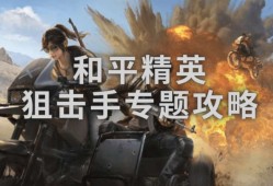 【攻略】和平精英：论狙击手的个人修养（上）游戏攻略_手游下载