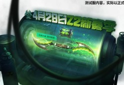 【资讯】生化排位赛季更新，冥河双刃等你来拿！游戏攻略_手游下载