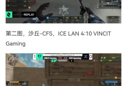 【资讯】ICE LAN不敌VINCIT Gaming遭到淘汰游戏攻略_手游下载