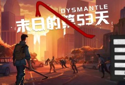 【手游推荐】末日的第53天游戏攻略_手游下载