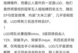 【资讯】马哲内涵“大米三袋”，LGD多人转会EP似成定局游戏攻略_手游下载