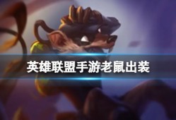 【搬砖攻略】老鼠出装 新英雄图奇出装介绍游戏攻略_手游下载