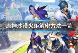 【攻略分享】《原神》沙漠火炬解密方法一览游戏攻略_手游下载