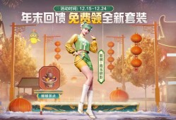【搬砖】年末回馈福利二 
免费领全新套装游戏攻略_手游下载