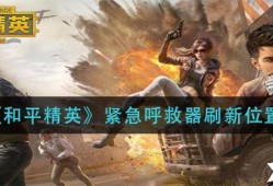 【攻略】紧急呼救器刷新位置游戏攻略_手游下载