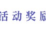 【活动】冬季狂欢节游戏攻略_手游下载