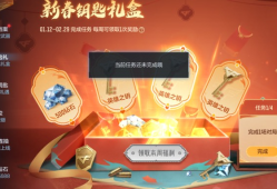 【闲聊】春节钥匙礼包游戏攻略_手游下载