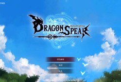 【端游推荐】龙之矛 豪华中文 1.014HF3【阿里云盘】游戏攻略_手游下载