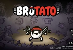 【手游推荐】土豆兄弟最新MOD版  带全金存档游戏攻略_手游下载