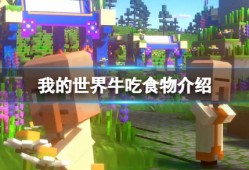 【MC爆肝组】牛吃什么东西游戏攻略_手游下载