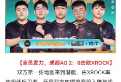 【资讯】安忆出色表现EDG战胜WE，全员发挥成都AG击败XROC游戏攻略_手游下载