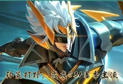 【资讯】孙策打野不是新思路，但在S31赛季，或成为对抗主流游戏攻略_手游下载
