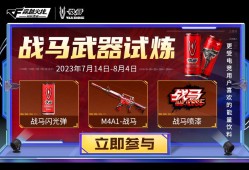 【资讯】战马×CFM联名道具正式上线游戏攻略_手游下载