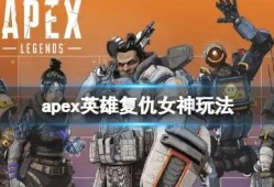 【快爆攻略】《APEX英雄》复仇女神怎么玩？复仇女神玩法游戏攻略_手游下载