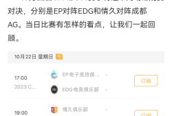 【资讯】EP、EDG打响“双E对决”，情久、成都AG正面对话谁将游戏攻略_手游下载